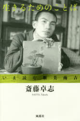 生きるためのことば　いま読む新美南吉