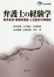 弁護士の経験学　事件処理・事務所運営・人生設計の実践知