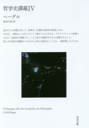 哲学史講義　４