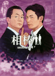 相棒　ｓｅａｓｏｎ１４下