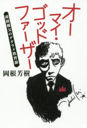 オーマイ・ゴッドファーザー　頑固親父のデタラメ教育論