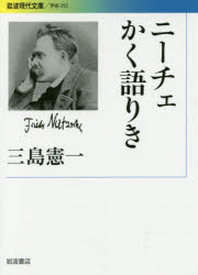 ニーチェかく語りき