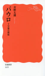 パウロ　十字架の使徒