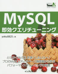ＭｙＳＱＬ即効クエリチューニング　とにかくＭｙＳＱＬを速くしたい人へ！プロのＭｙＳＱＬデータベース管理者から学ぶパフォーマンスチューニングの極意