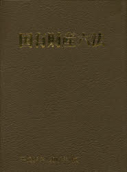 国有財産六法　平成２９年版