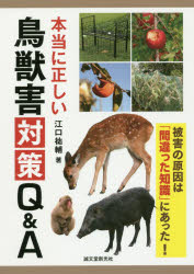 本当に正しい鳥獣害対策Ｑ＆Ａ　被害の原因は「間違った知識」にあった！
