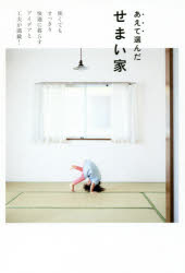 あえて選んだせまい家　狭くてもすっきり快適に暮らすアイデアと工夫が満載！