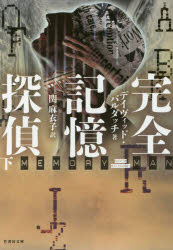 完全記憶探偵　下