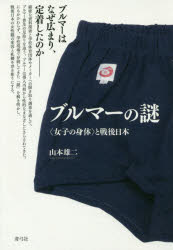 ブルマーの謎　〈女子の身体〉と戦後日本