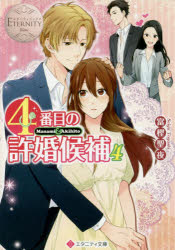 ４番目の許婚候補　Ｍａｎａｍｉ　＆　Ａｋｉｈｉｔｏ　４