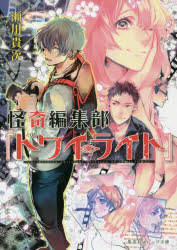 怪奇編集部『トワイライト』