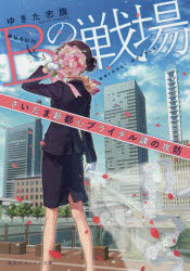 Ｂの戦場　さいたま新都心ブライダル課の攻防