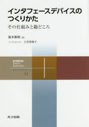 インタフェースデバイスのつくりかた　その仕組みと勘どころ