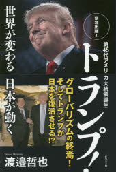 第４５代アメリカ大統領誕生トランプ！　世界が変る日本が動く　緊急出版！