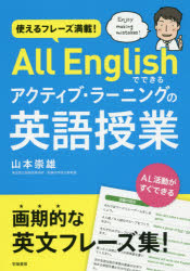 使えるフレーズ満載！Ａｌｌ　Ｅｎｇｌｉｓｈでできるアクティブ・ラーニングの英語授業