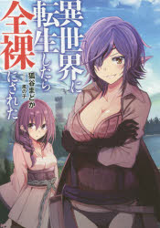 異世界に転生したら全裸にされた