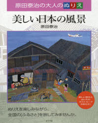 美しい日本の風景　原田泰治の大人のぬりえ
