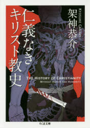 仁義なきキリスト教史