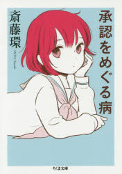 承認をめぐる病