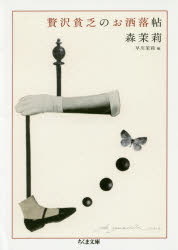 贅沢貧乏のお洒落帖