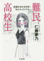 難民高校生　絶望社会を生き抜く「私たち」のリアル