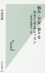 悩み・不安・怒りを小さくするレッスン　「認知行動療法」入門