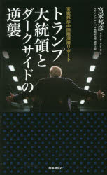 トランプ大統領とダークサイドの逆襲　宮家邦彦の国際深層リポート