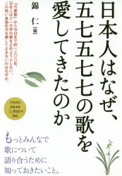 日本人はなぜ、五七五七七の歌を愛してきたのか