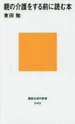 親の介護をする前に読む本