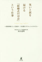 笑いと涙を届ける「結婚式の司会」という仕事　新郎新婦にとって最高の一日を創るプロフェッショナルたち