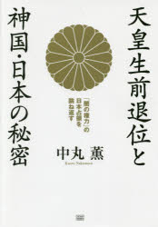 天皇生前退位と神国・日本の秘密　「闇の権力」の日本占領を跳ね返す