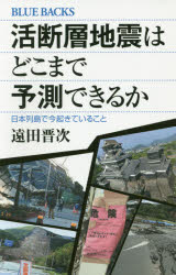 活断層地震はどこまで予測できるか　日本列島で今起きていること