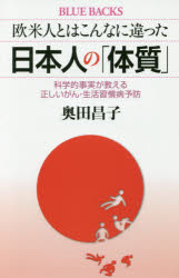 欧米人とはこんなに違った日本人の「体質」　科学的事実が教える正しいがん・生活習慣病予防