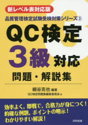 ＱＣ検定３級対応問題・解説集　新レベル表対応版