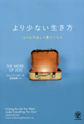 より少ない生き方　ものを手放して豊かになる