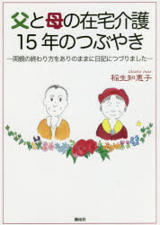 父と母の在宅介護１５年のつぶやき　両親の終わり方をありのままに日記につづりました