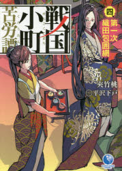 戦国小町苦労譚　４