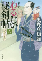 わるじい秘剣帖　６