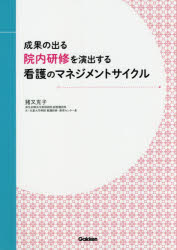 成果の出る院内研修を演出する看護のマネジメントサイクル