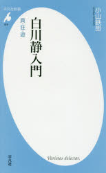 白川静入門　真・狂・遊