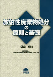 放射性廃棄物処分の原則と基礎