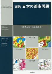 図説日本の都市問題