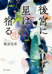 後宮に星は宿る　金椛国春秋