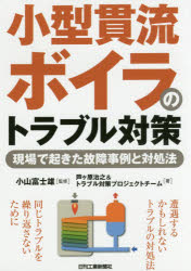 小型貫流ボイラのトラブル対策　現場で起きた故障事例と対処法