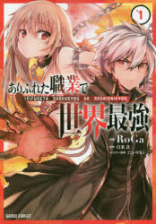 ありふれた職業で世界最強　１