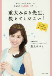 重太みゆき先生、教えてください！　変わりたい！と思っている、あなたの「人生相談」スタート。
