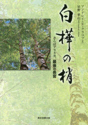 白樺の梢　さらばアラスカ、最後の長官