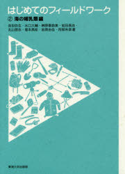 はじめてのフィールドワーク　２