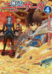 強くてニューサーガ　４