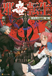 邪竜転生　異世界行っても俺は俺　４